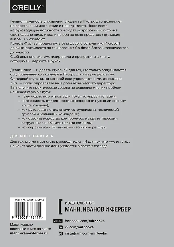 Книга От разработчика до руководителя. Менеджмент для IT-специалистов (Камиль Фурнье) — 2