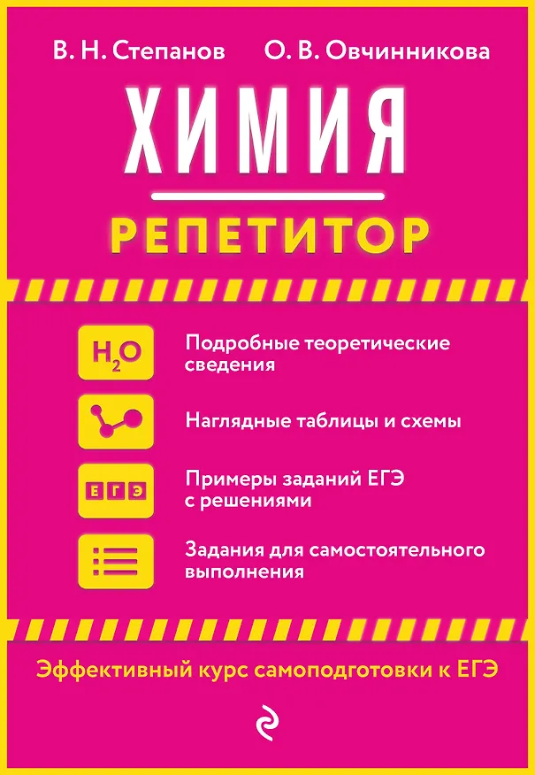 Книга Химия (Виктор Степанов) — 1