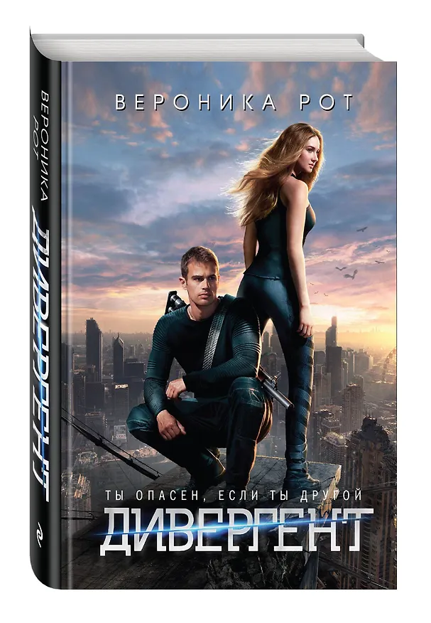 Книга Дивергент (кинообложка) (Вероника Рот) — 4