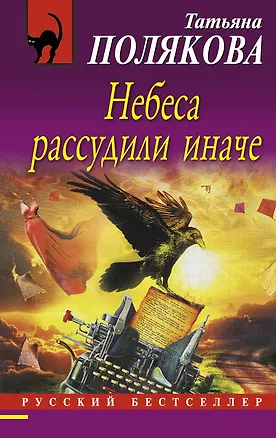 Книга Небеса рассудили иначе (Татьяна Полякова)
