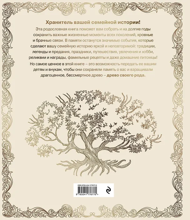 Книга Родословная книга "Семейное древо" (слоновая кость) (Ольга Юрченко) — 2