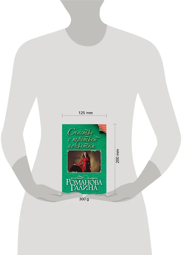 Книга Счастье с третьей попытки: роман (Галина Романова) — 5