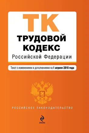 Книга Трудовой кодекс Российской Федерации : текст с изм. и доп. на 1 апреля 2010 г. (Т. Лагун)