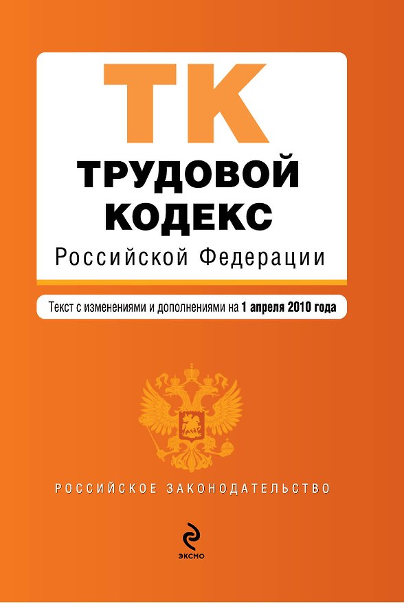 Книга Трудовой кодекс Российской Федерации : текст с изм. и доп. на 1 апреля 2010 г. (Т. Лагун) — 1