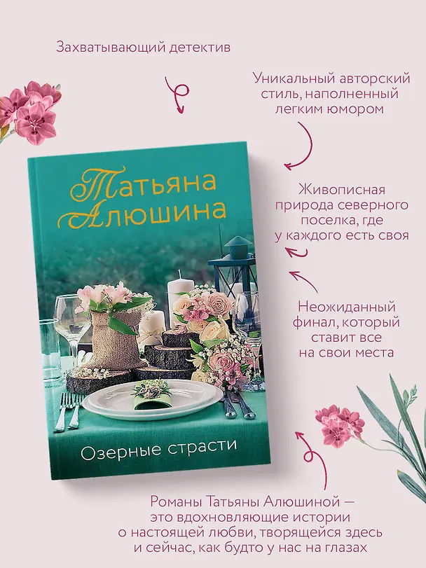 Книга Озерные страсти (Татьяна Алюшина) — 7