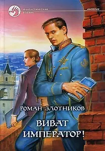 Виват император!