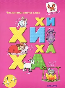 Чит.прост.слова.ХИ-ХИ-ХА-ХА (с наклейками)