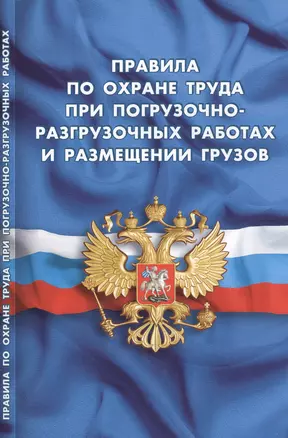 Правила по охране труда при погрузочно-разгрузочных работах и размещении грузов — 2458259 — 1