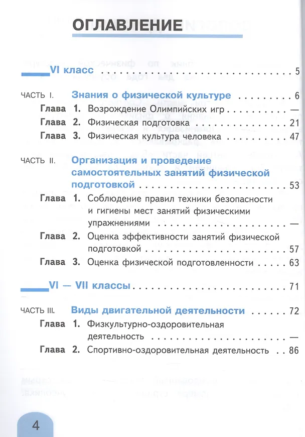 Книга Физическая культура. 6-7 классы. Учебник. В 2-х частях. Часть 1. Учебник для детей с нарушением зрения (Анатолий Матвеев) — 2