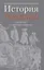 История театра в архивных и книжных собраниях. Доклады, сообщения. Девятые научные чтения "Театральная книга между прошлым и будущим" — 2630828 — 1