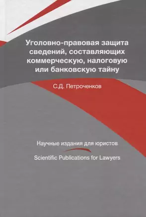 Уголовно-правовая защита сведений, составляющих коммерческую, налоговую или банковскую тайну — 2636723 — 1