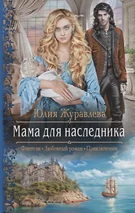 Мама для наследника (РФ) Журавлева