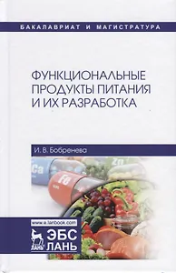 Функциональные продукты питания и их разработка