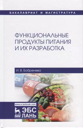 Функциональные продукты питания и их разработка — 2726062 — 1