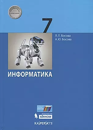 Информатика. 7 класс. Учебник — 2732209 — 1
