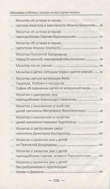 Книга Молитвы о детях и внуках на все случаи жизни () — 6