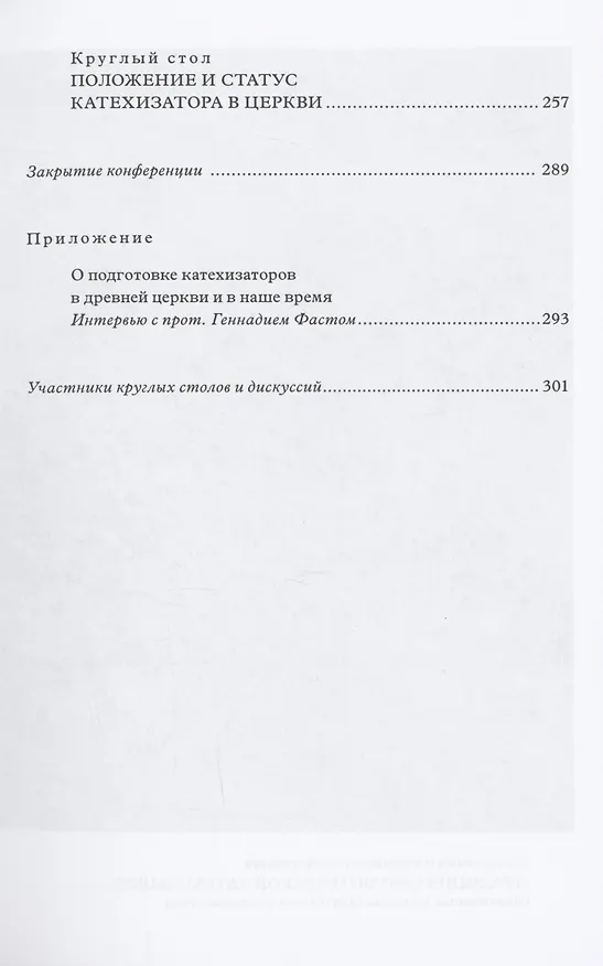 Книга Традиция святоотеческой катехизации: Современные вопросы подготовки катехизаторов: Материалы Международной научно-богословско конференции (Москва, 28-30 мая 2012 г.) () — 4