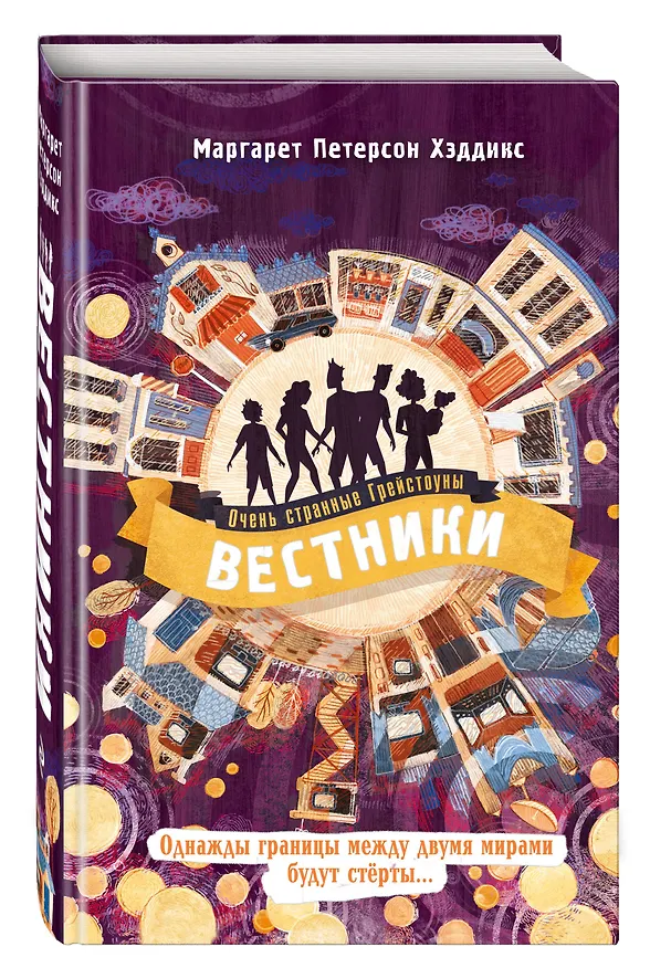 Книга Вестники (Маргарет Хэддикс) — 5