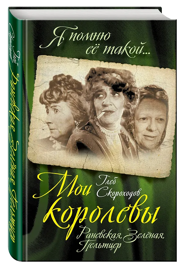 Книга Мои королевы: Раневская, Зелёная, Пельтцер (Глеб Скороходов) — 4