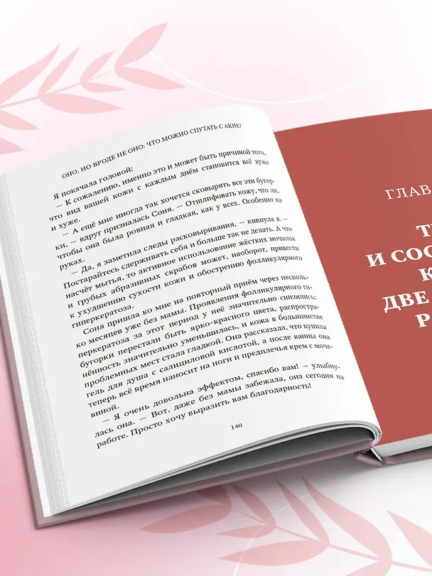 Книга Акне не приговор! (Екатерина Константиновская) — 12