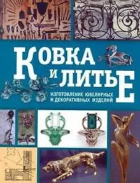 Книга Ковка и литье. Изготовление ювелирных и декоративных изделий методами ковки и литья ()