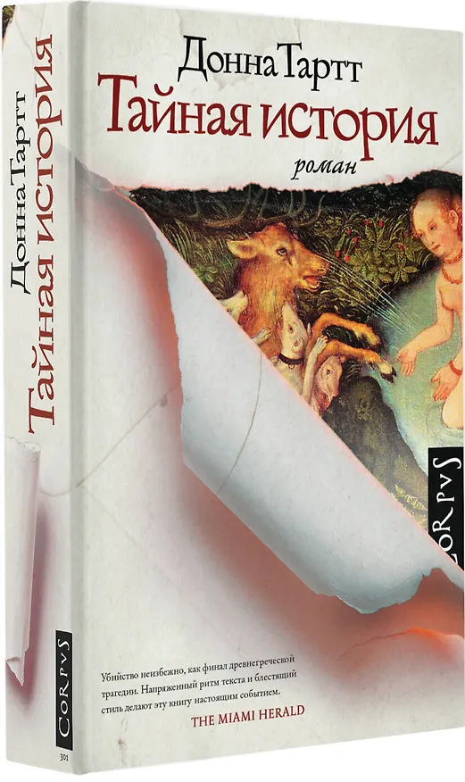 Книга Тайная история (Донна Тартт) — 5