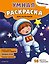 Профессии. Умная раскраска для мальчиков — 3183197 — 1