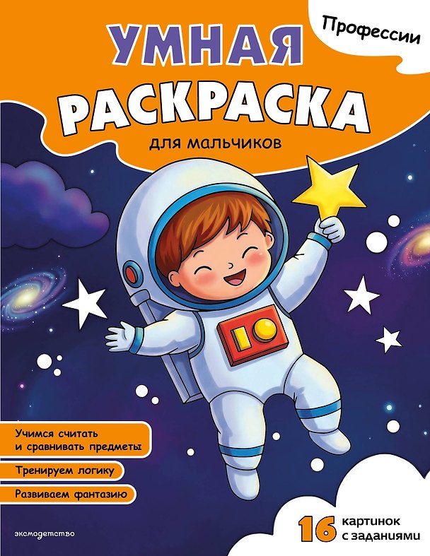 Книга Профессии. Умная раскраска для мальчиков () — 1