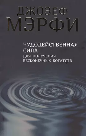 Чудодейственная сила для получения бесконечных богатств — 1876575 — 1