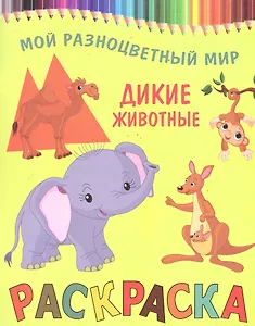 Раскраска.Дикие животные