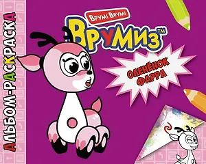 Оленёнок Фарра: альбом ракраска