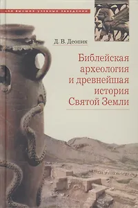 Библейская археология и древнейшая история Святой Земли. Учебное пособие