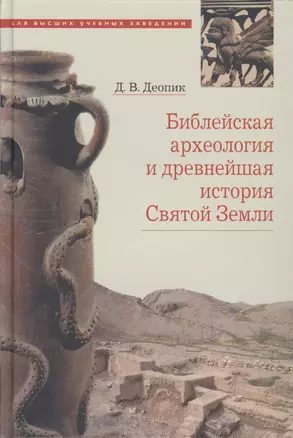 Библейская археология и древнейшая история Святой Земли. Учебное пособие — 2570941 — 1