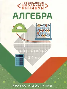 Необходимый школьный минимум. Алгебра