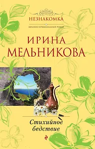 Стихийное бедствие: роман