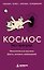 Космос без преград. Увлекательные научные факты, явления, наблюдения — 3183420 — 1