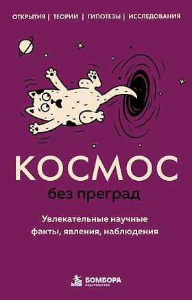 Книга Космос без преград. Увлекательные научные факты, явления, наблюдения (Сергей Федоров)