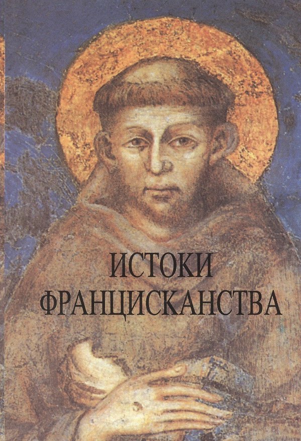 Книга Истоки францисканства (супер) () — 1