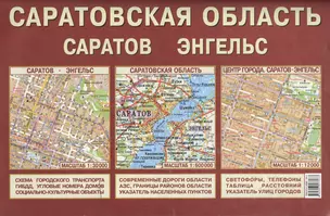 Саратовская область Саратов Энгельс (1:600 тыс/1:30 тыс) (раскл) — 2204443 — 1