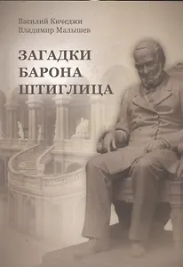 Загадки барона Штиглица