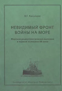 Невидимый фронт войны на море. Морская разведка в первой половине ХХ века.