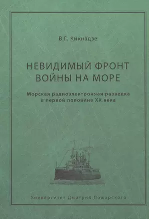 Невидимый фронт войны на море. Морская разведка в первой половине ХХ века. — 2554221 — 1