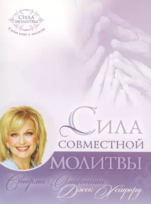 Сила совместной молитвы (4 изд) (мСилМол) Омартиан — 2599648 — 1