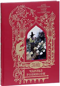 Чарльз Робинсон. Иллюстрации к произведениям. Рассказ о Флюгере-Петушке. Мимоза. Счастливый Принц и другие сказки