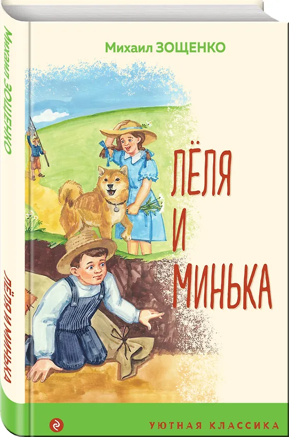 Книга Леля и Минька (Михаил Зощенко) — 4