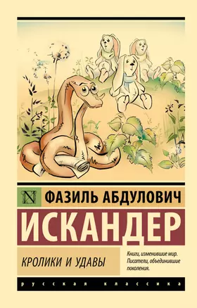 Кролики и удавы — 2651020 — 1