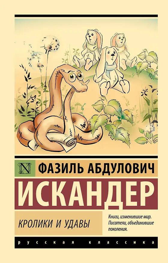 Книга Кролики и удавы (Фазиль Искандер) — 1
