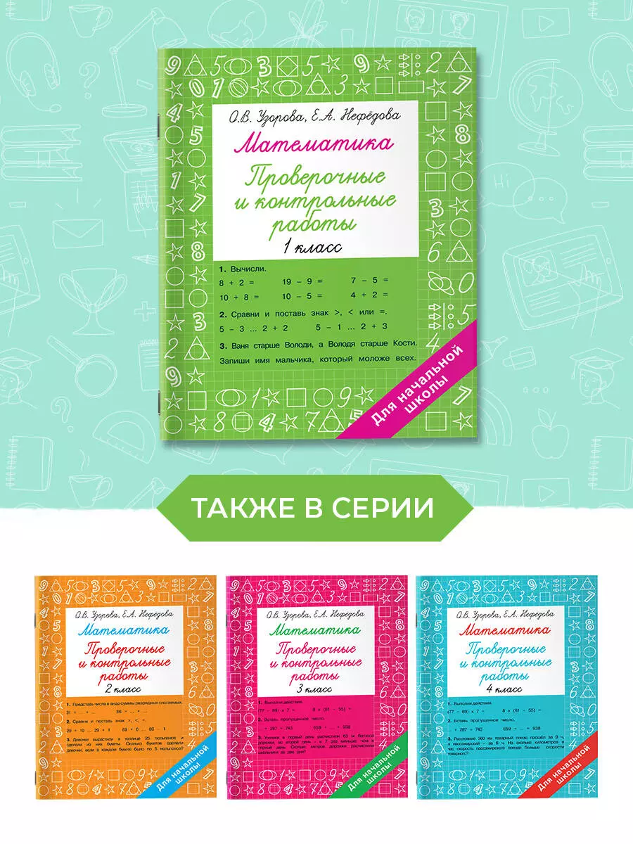 Математика 1 класс. Проверочные и контрольные работы (Ольга Узорова) -  купить книгу с доставкой в интернет-магазине «Читай-город». ISBN:  978-5-17-152242-1