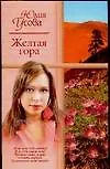 Желтая гора