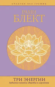Три энергии : забытые каноны здоровья и гармонии